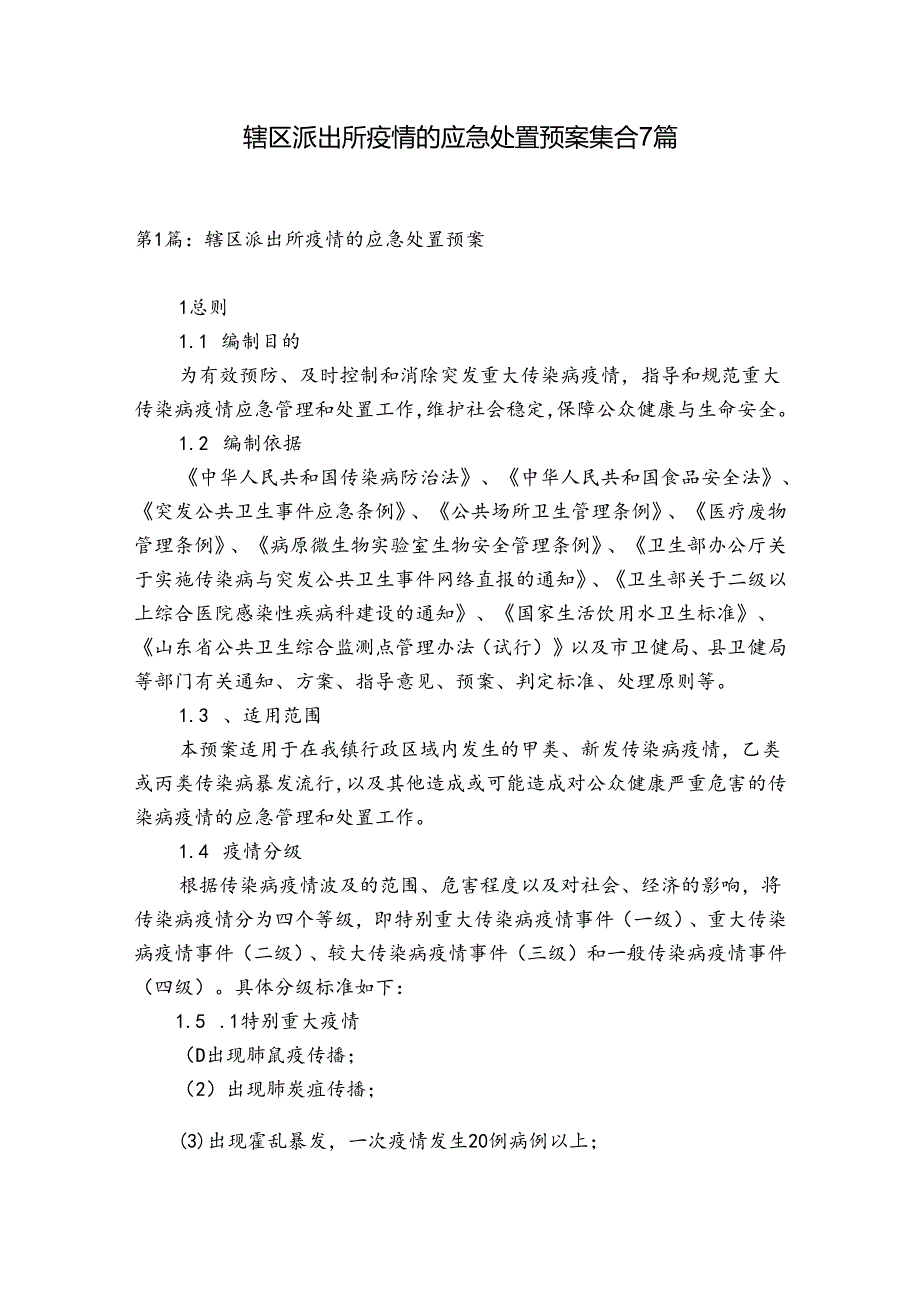 辖区派出所疫情的应急处置预案集合7篇.docx_第1页