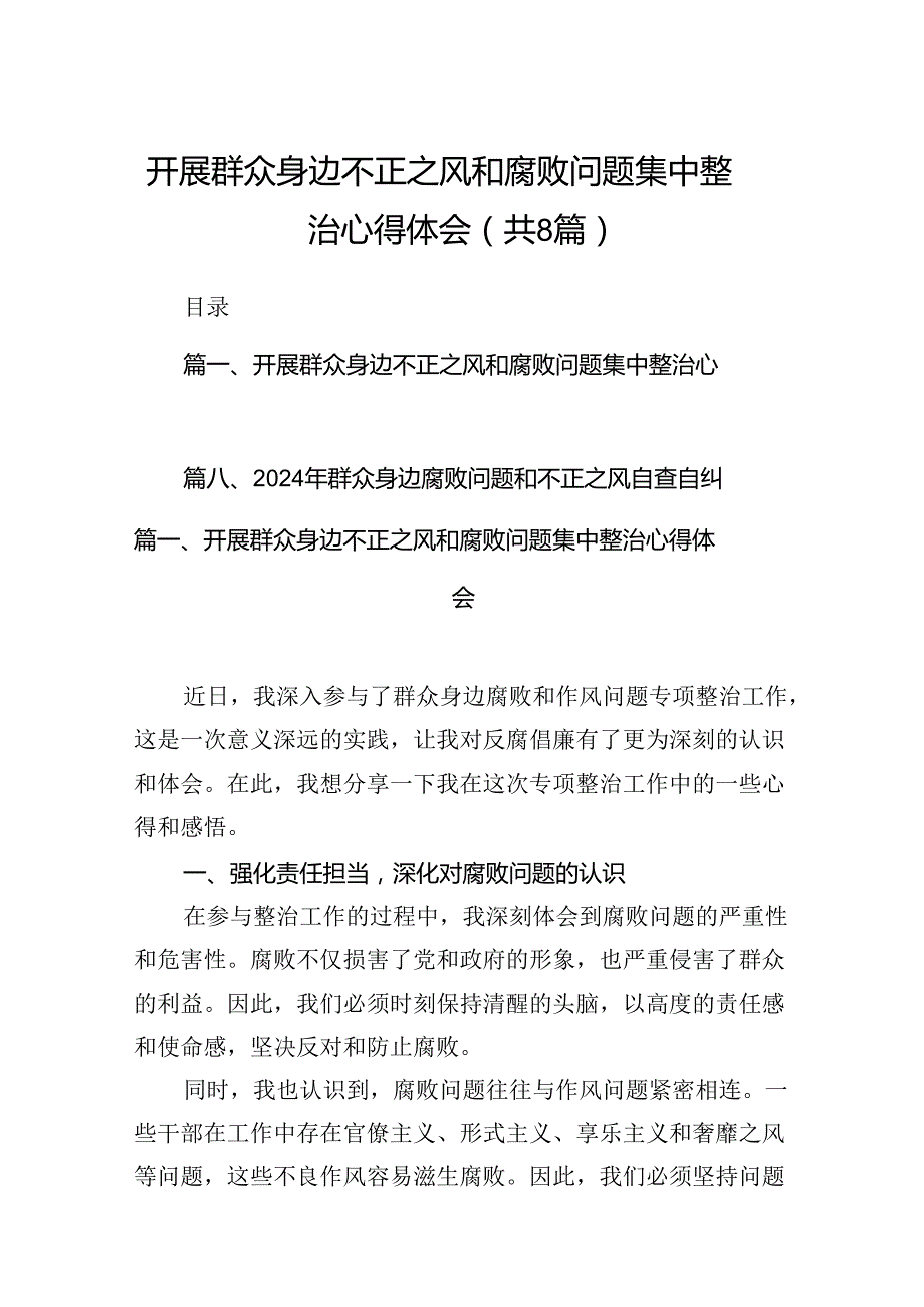 2024开展群众身边不正之风和腐败问题集中整治心得体会（共8篇）.docx_第1页
