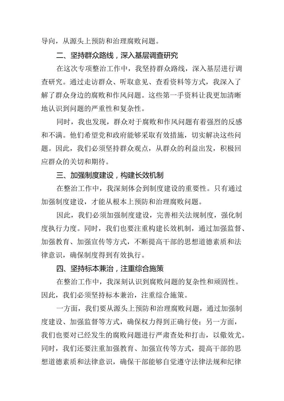 2024开展群众身边不正之风和腐败问题集中整治心得体会（共8篇）.docx_第2页