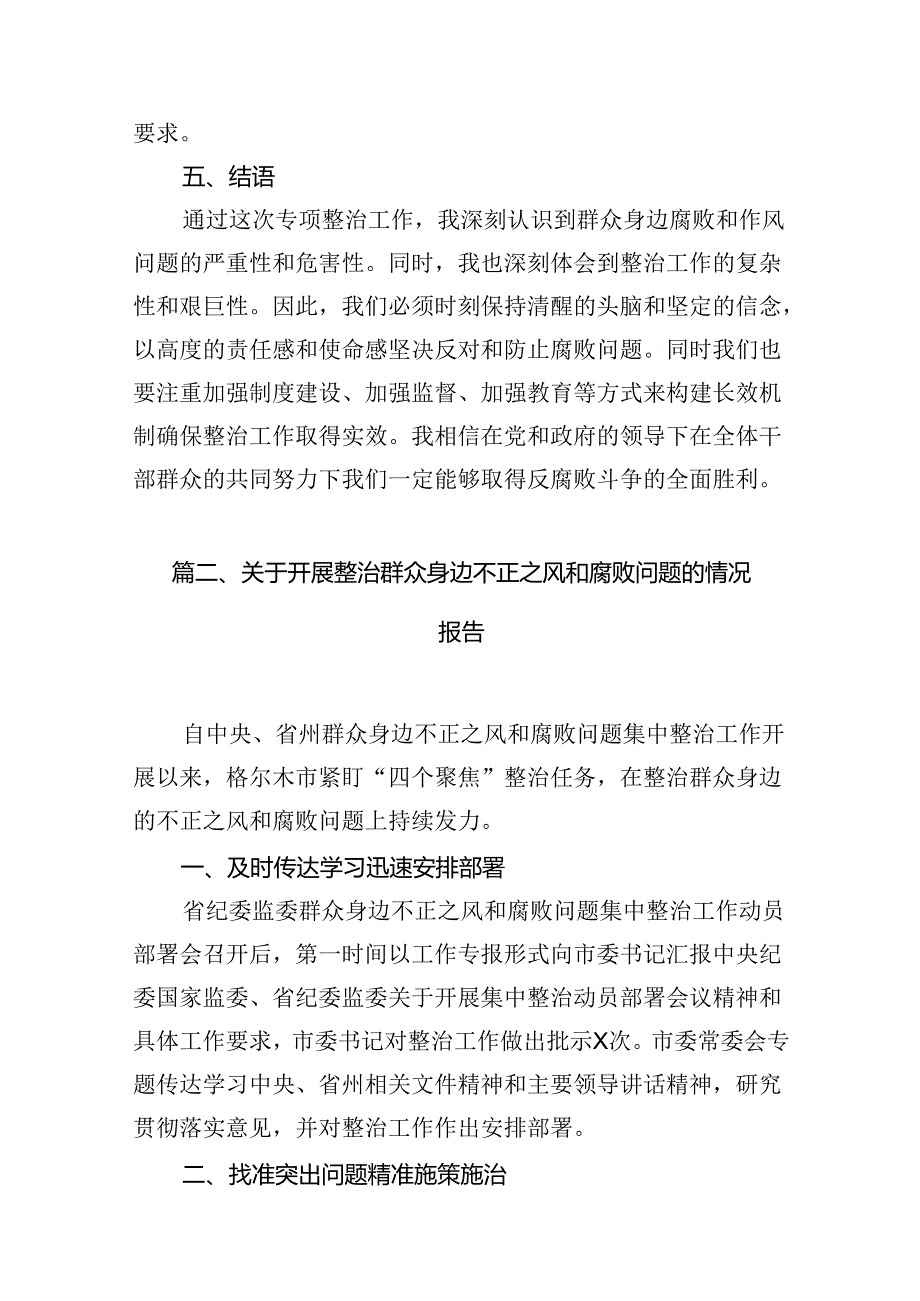 2024开展群众身边不正之风和腐败问题集中整治心得体会（共8篇）.docx_第3页