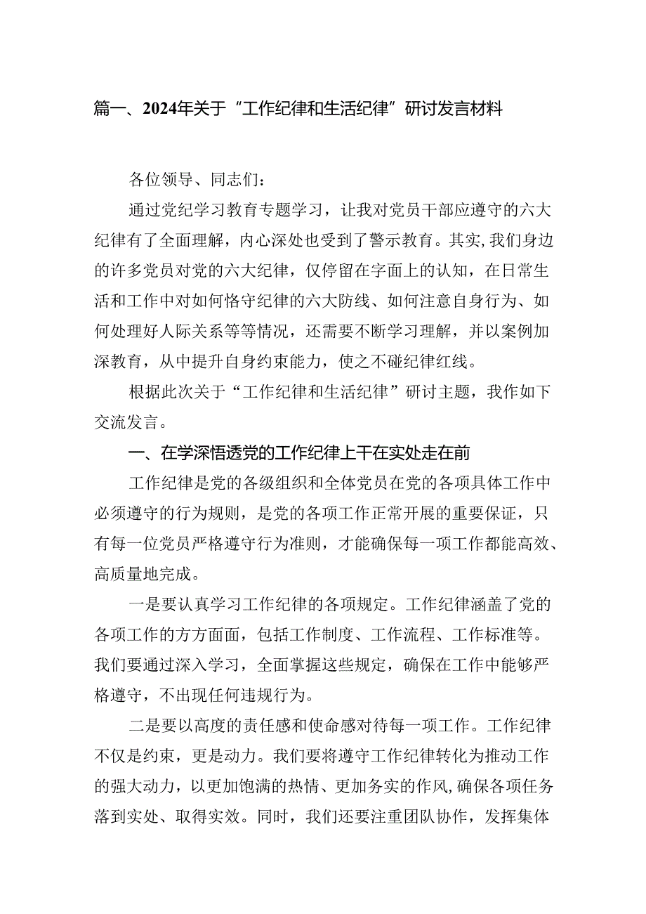 2024年关于“工作纪律和生活纪律”研讨发言材料优选10篇.docx_第2页