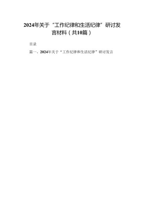 2024年关于“工作纪律和生活纪律”研讨发言材料优选10篇.docx