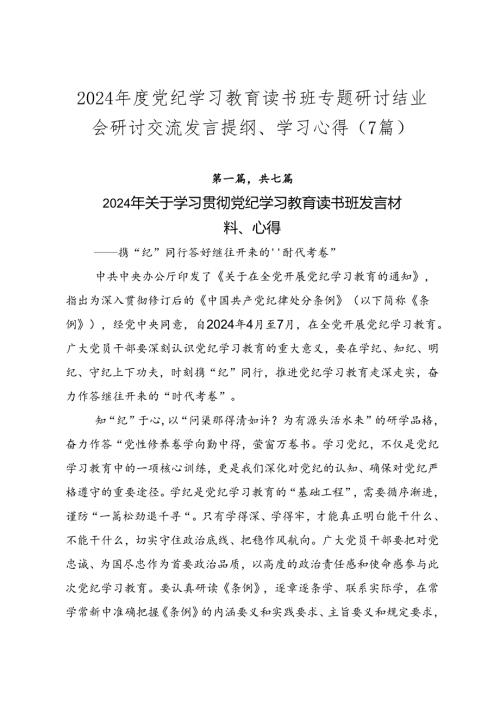 2024党纪学习教育读书班专题研讨结业会研讨交流发言提纲、学习心得（7篇）.docx