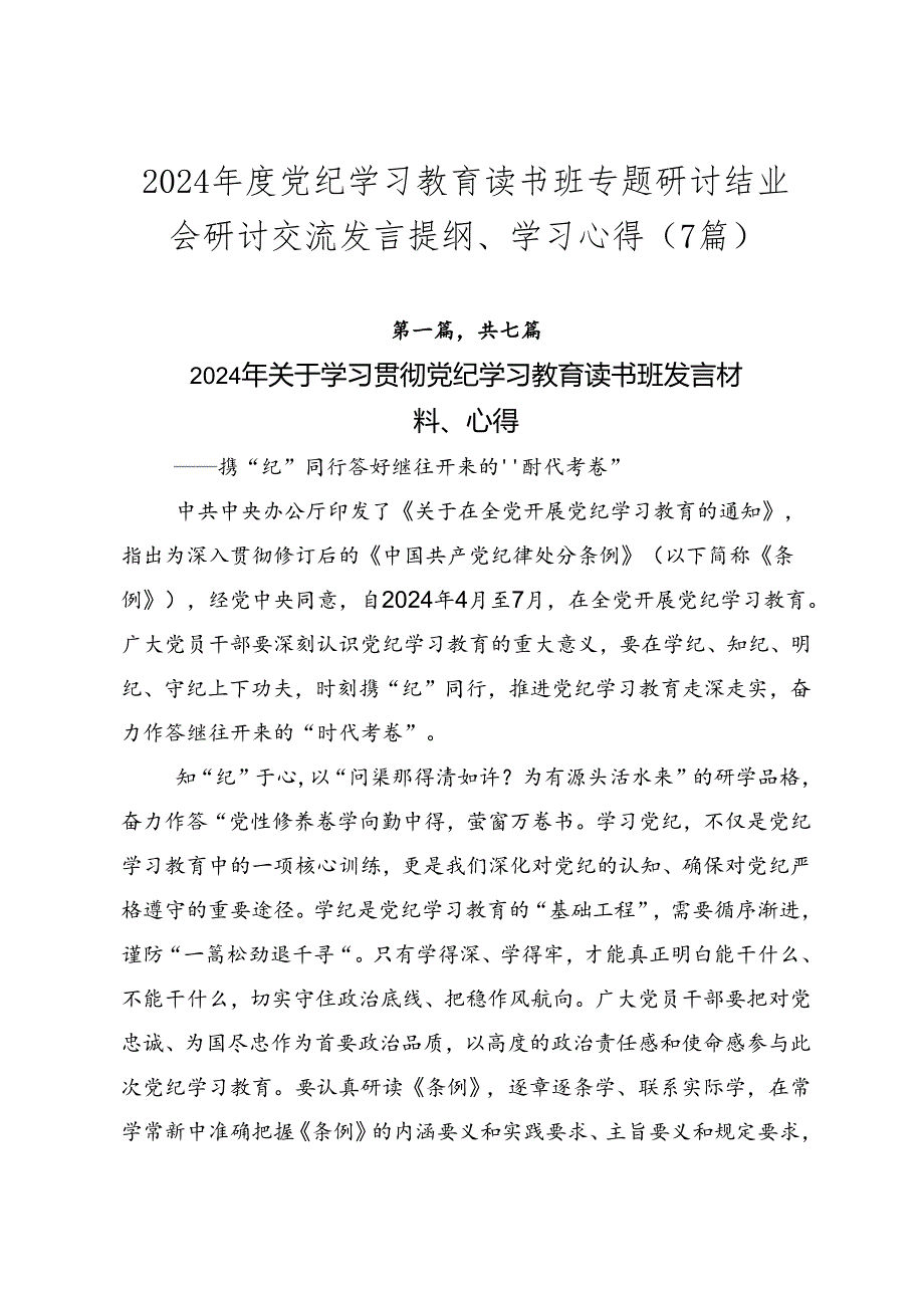 2024党纪学习教育读书班专题研讨结业会研讨交流发言提纲、学习心得（7篇）.docx_第1页