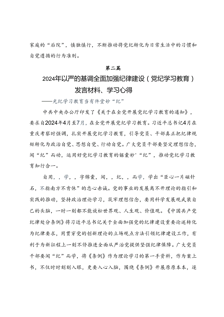 2024党纪学习教育读书班专题研讨结业会研讨交流发言提纲、学习心得（7篇）.docx_第3页