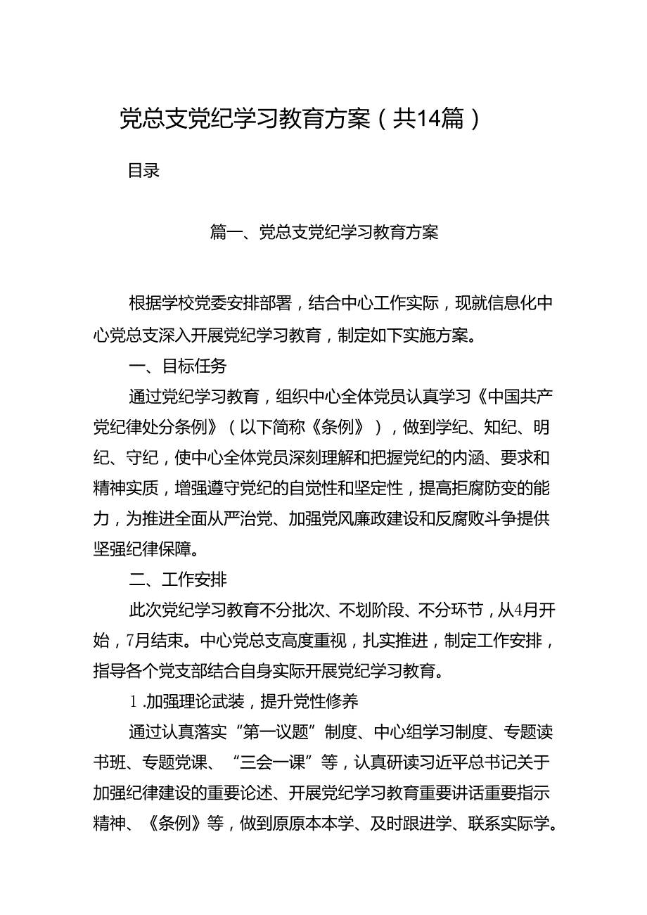 党总支党纪学习教育方案(14篇合集）.docx_第1页