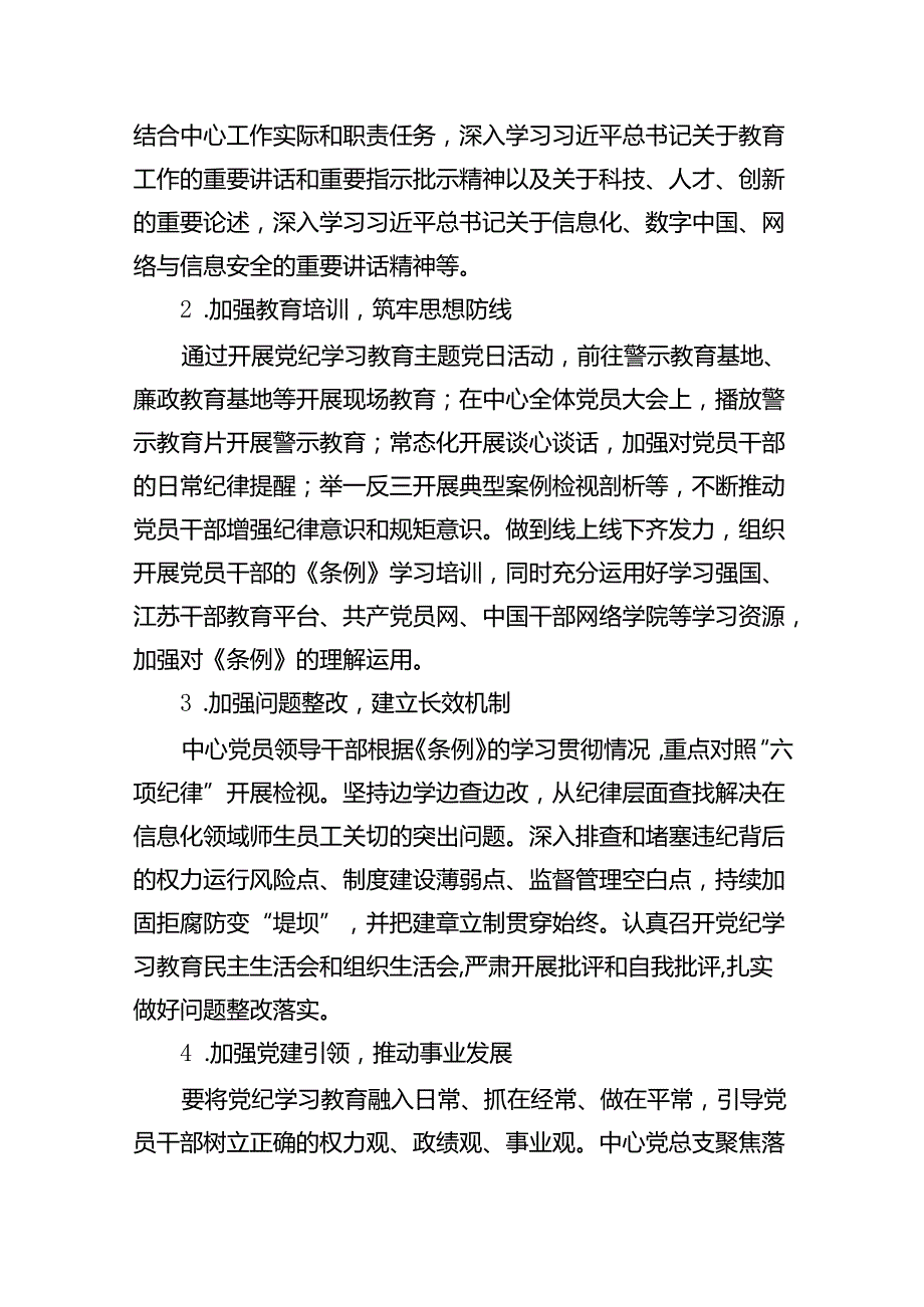 党总支党纪学习教育方案(14篇合集）.docx_第2页