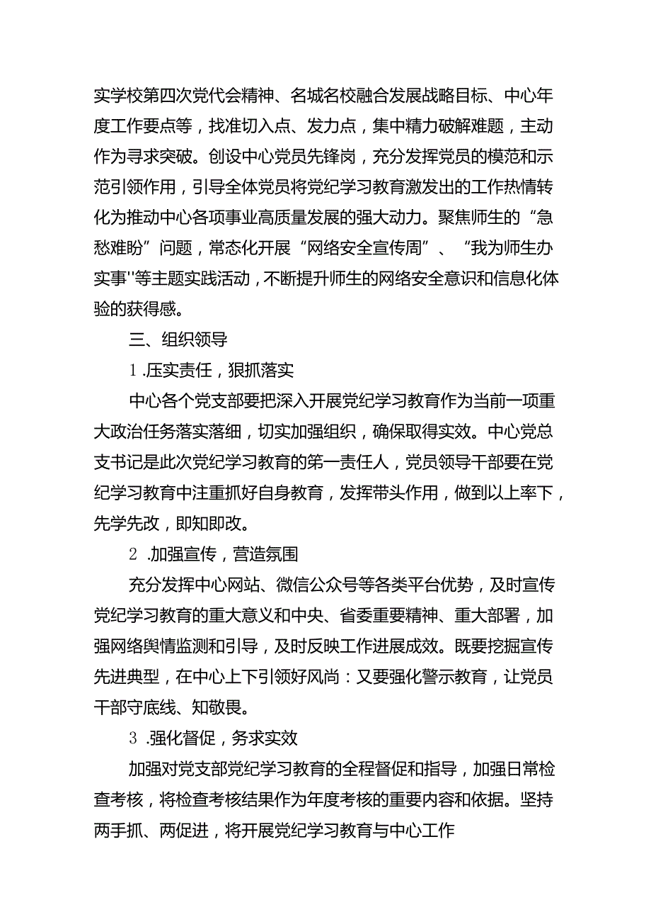 党总支党纪学习教育方案(14篇合集）.docx_第3页