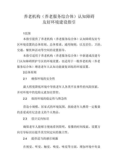 养老机构（养老服务综合体）认知障碍友好环境建设指引.docx
