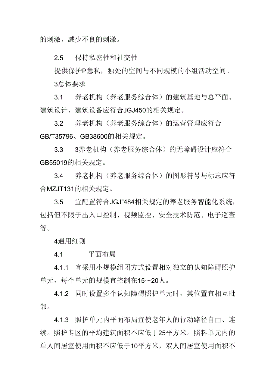 养老机构（养老服务综合体）认知障碍友好环境建设指引.docx_第2页