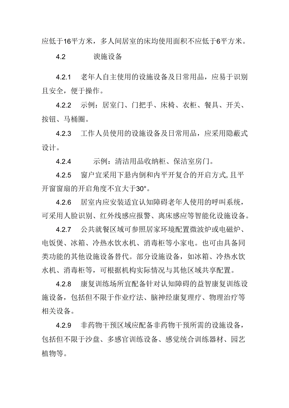 养老机构（养老服务综合体）认知障碍友好环境建设指引.docx_第3页