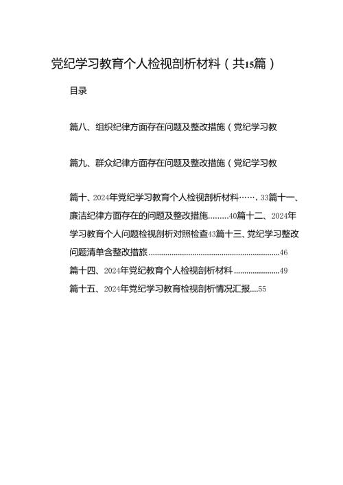 党纪学习教育个人检视剖析材料15篇供参考.docx