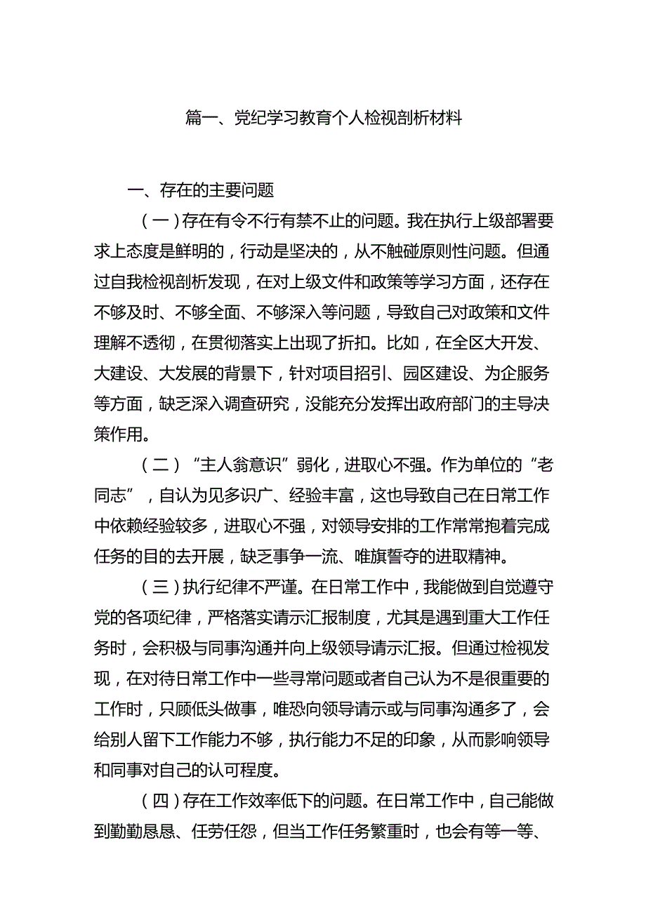 党纪学习教育个人检视剖析材料15篇供参考.docx_第2页