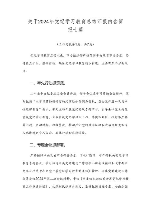 关于2024年党纪学习教育总结汇报内含简报七篇.docx
