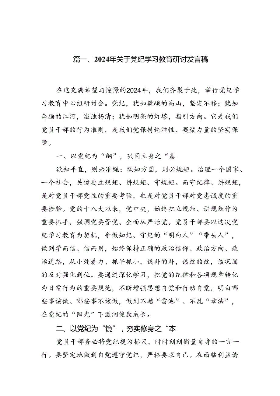 2024年关于党纪学习教育研讨发言稿11篇（精选版）.docx_第2页
