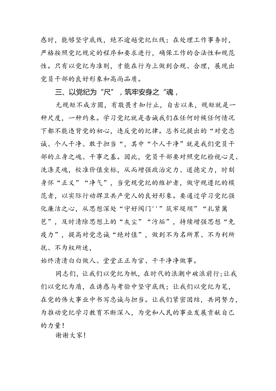 2024年关于党纪学习教育研讨发言稿11篇（精选版）.docx_第3页
