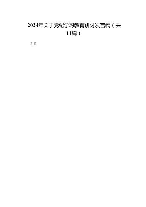 2024年关于党纪学习教育研讨发言稿11篇（精选版）.docx