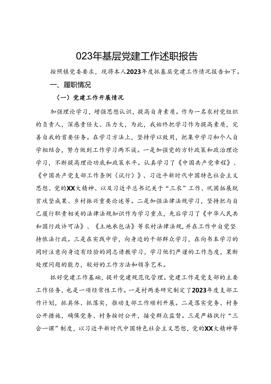 023年基层党建工作述职报告.docx_第1页