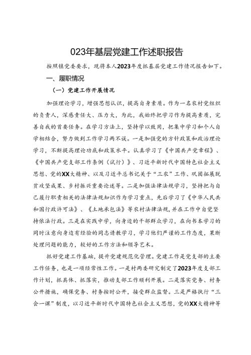 023年基层党建工作述职报告.docx