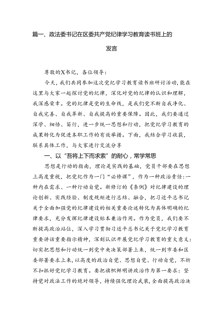 （16篇）政法委书记在区委共产党纪律学习教育读书班上的发言范文.docx_第2页
