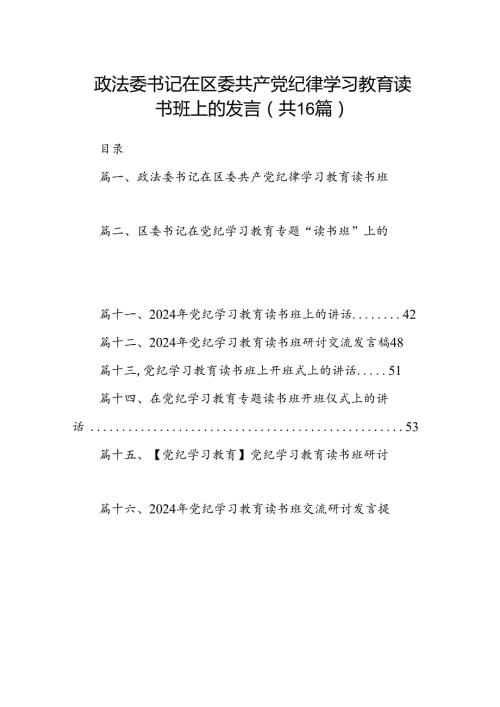 （16篇）政法委书记在区委共产党纪律学习教育读书班上的发言范文.docx