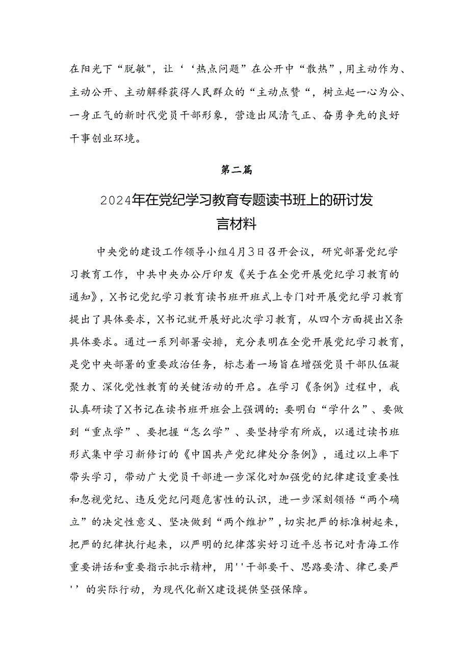 2024年党纪学习教育让党纪学习“纪”在心的心得体会、研讨材料7篇汇编.docx_第3页