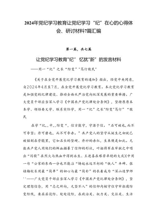 2024年党纪学习教育让党纪学习“纪”在心的心得体会、研讨材料7篇汇编.docx