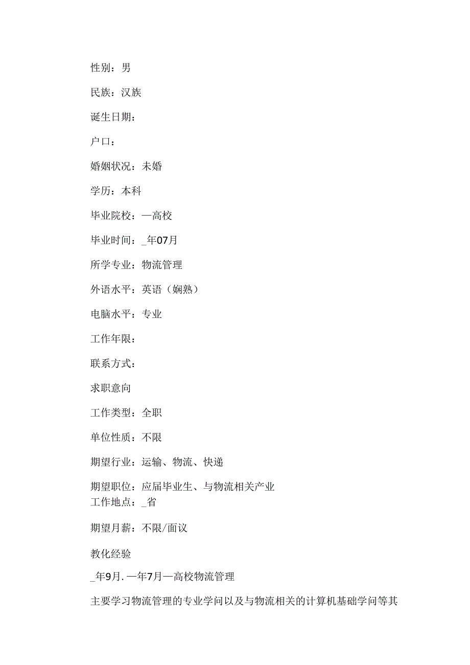 20xx毕业生求职简历模板7篇.docx_第3页