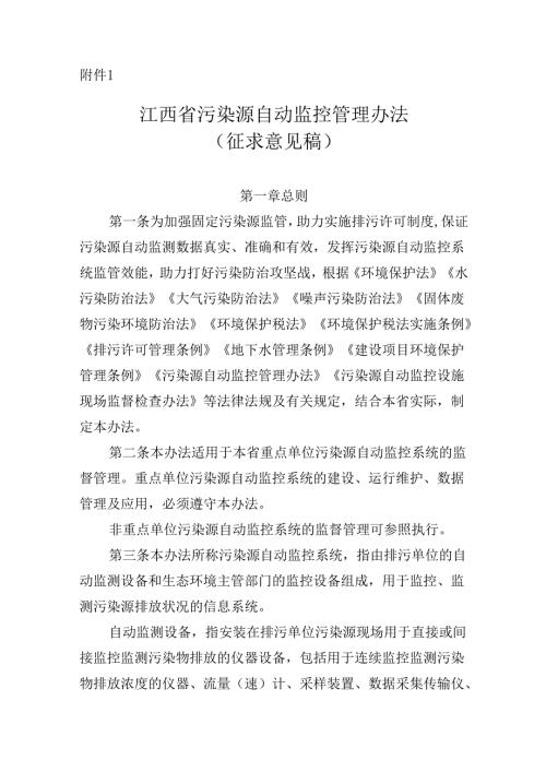 【政策】江西省污染源自动监控管理办法(征求意见稿).docx