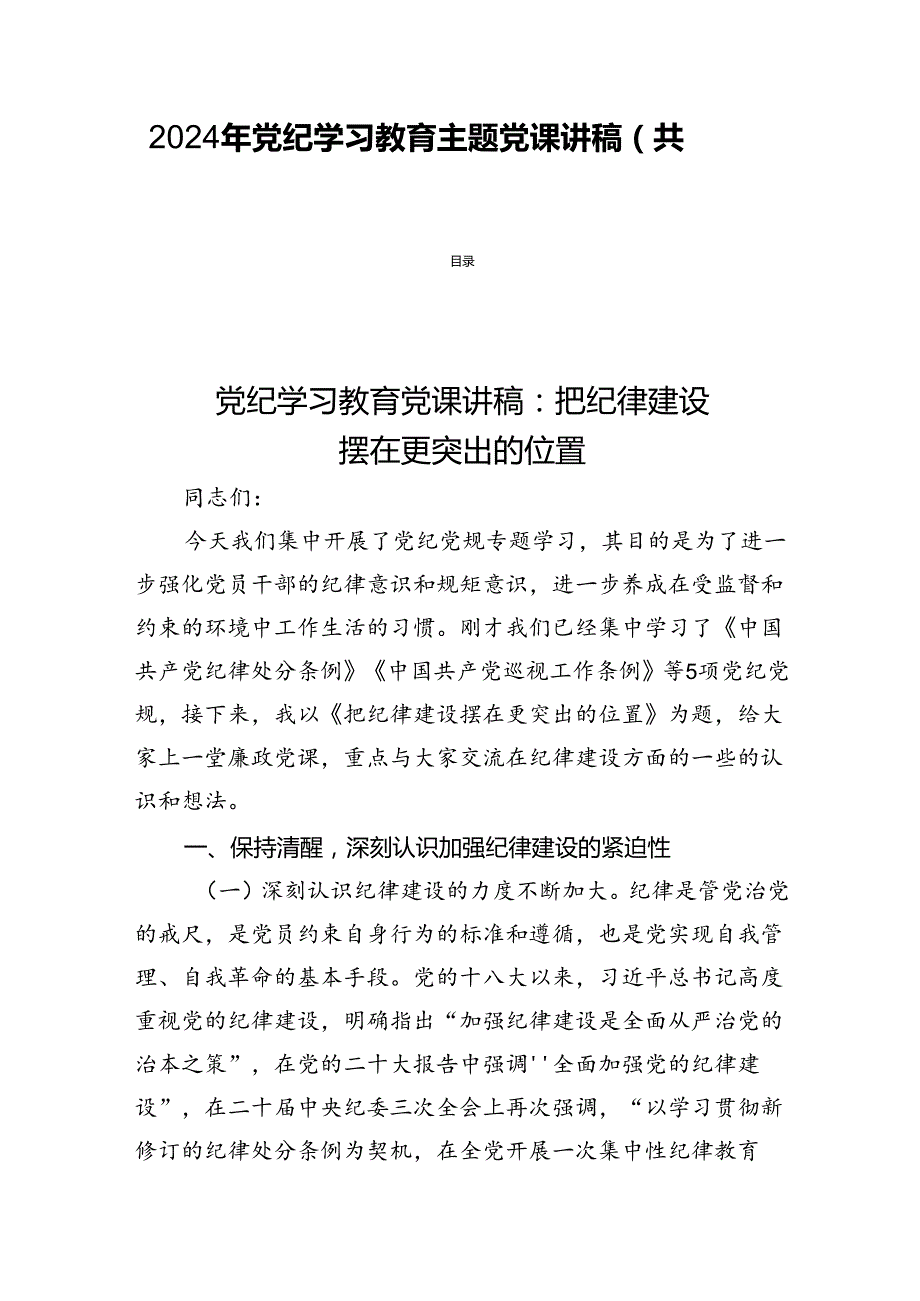 2024年党纪学习教育主题党课讲稿(共四篇).docx_第1页