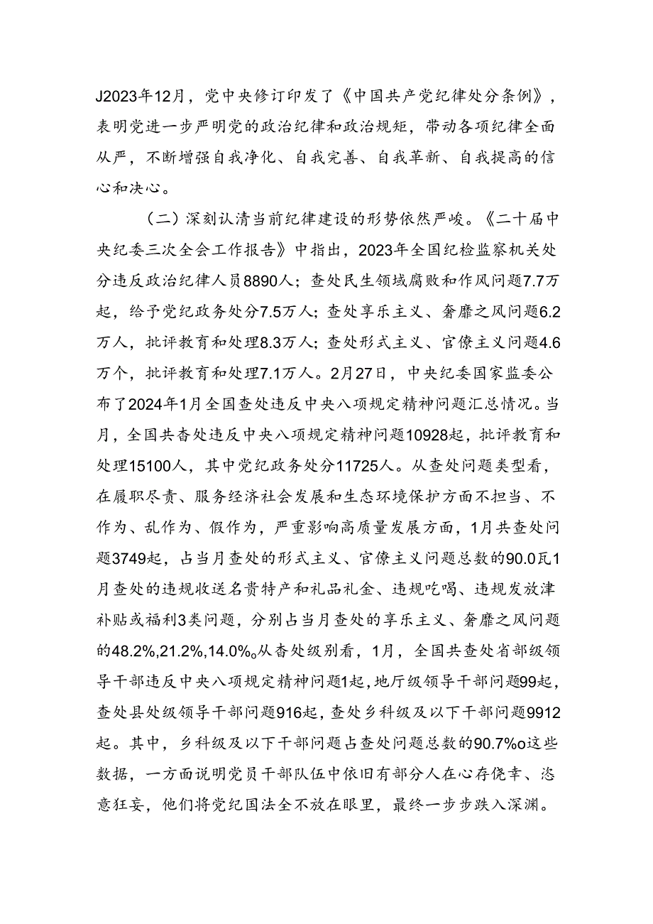 2024年党纪学习教育主题党课讲稿(共四篇).docx_第2页