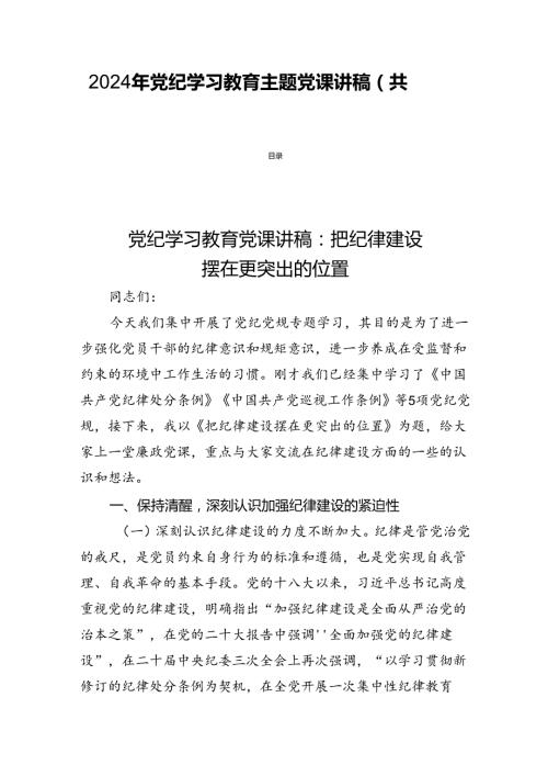 2024年党纪学习教育主题党课讲稿(共四篇).docx