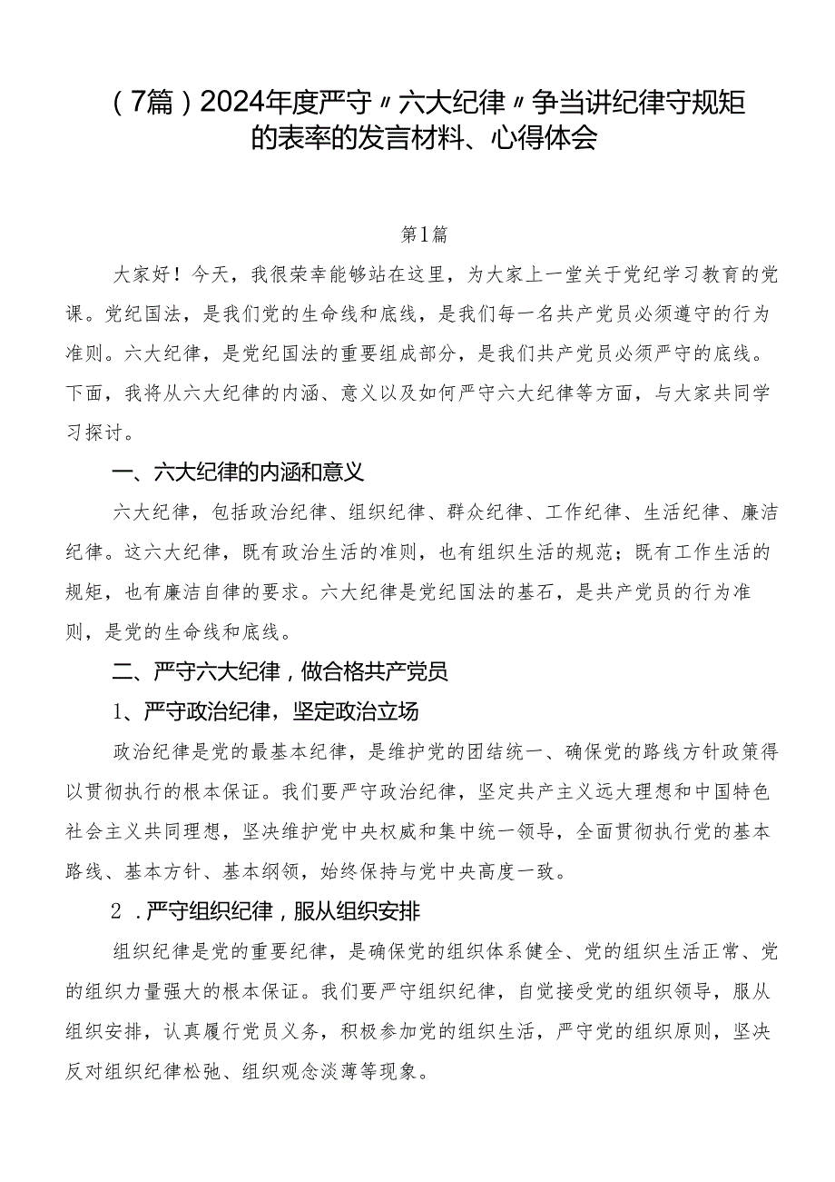 （7篇）2024严守“六大纪律”争当讲纪律守规矩的表率的发言材料、心得体会.docx_第1页