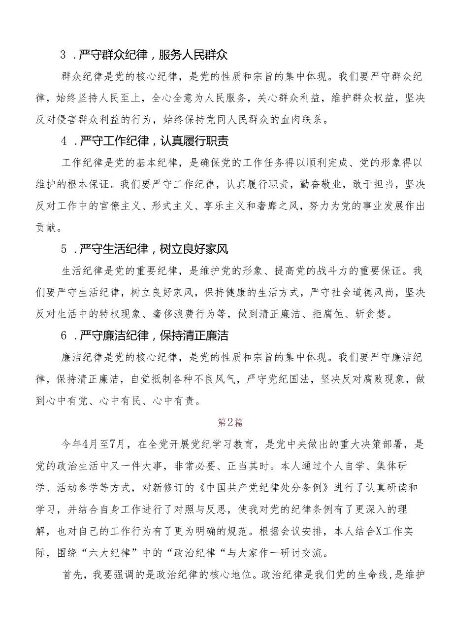 （7篇）2024严守“六大纪律”争当讲纪律守规矩的表率的发言材料、心得体会.docx_第2页