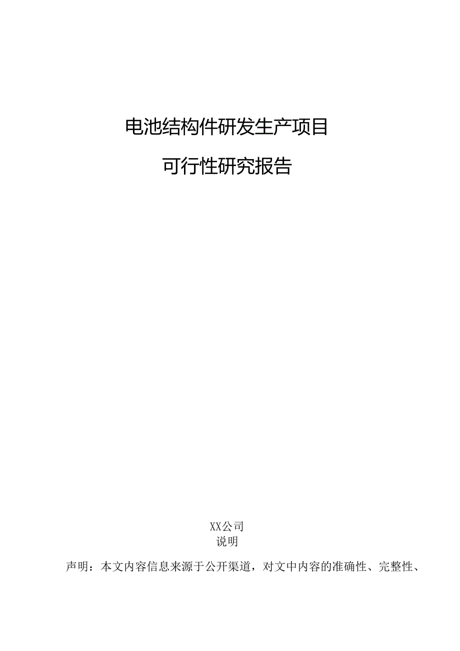 电池结构件研发生产项目可行性研究报告.docx_第1页