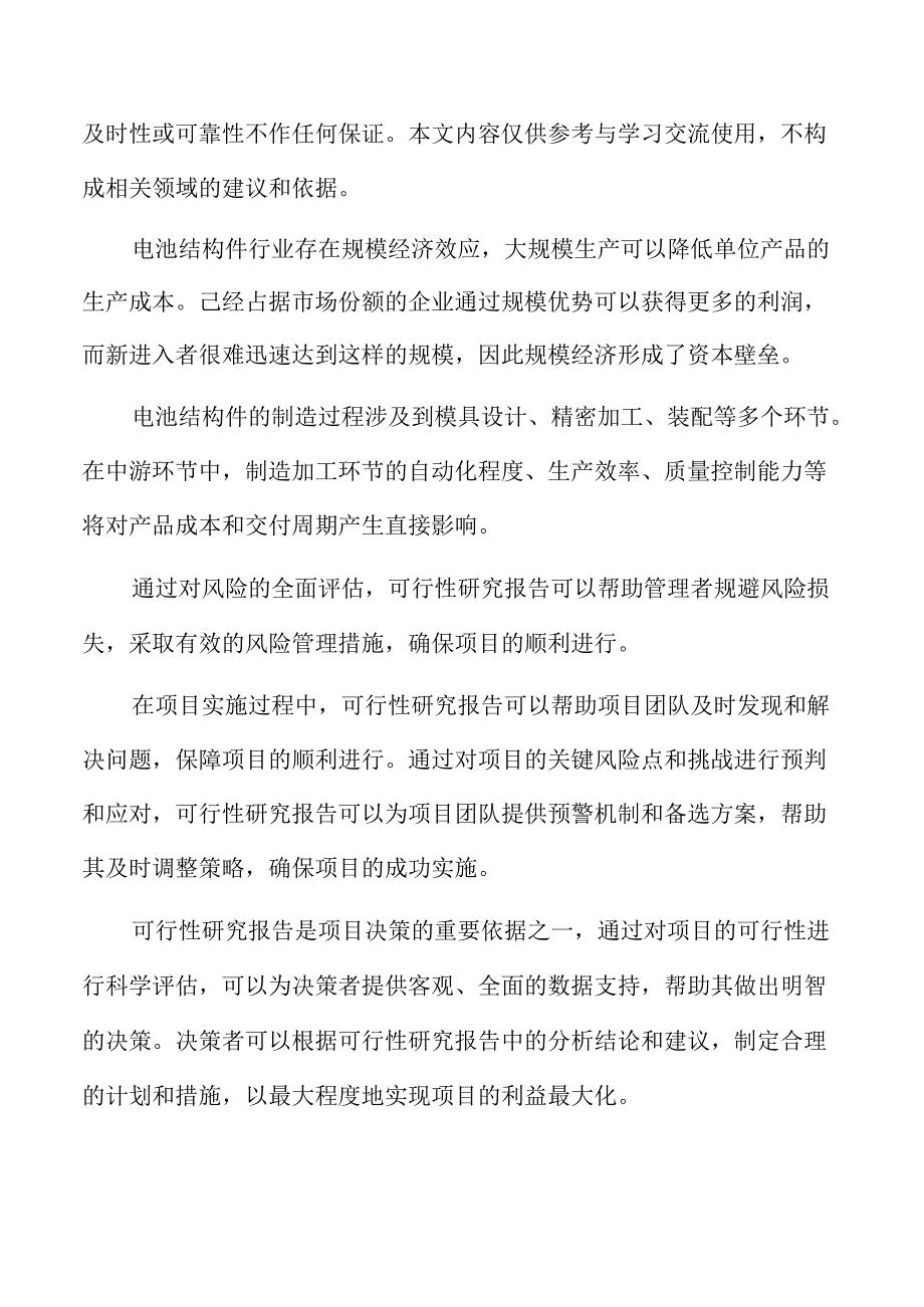 电池结构件研发生产项目可行性研究报告.docx_第2页