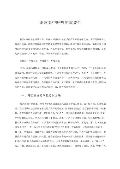 论歌唱中呼吸的重要性 论文.docx