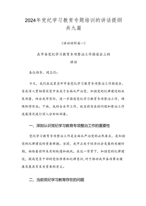 2024年党纪学习教育专题培训的讲话提纲共九篇.docx
