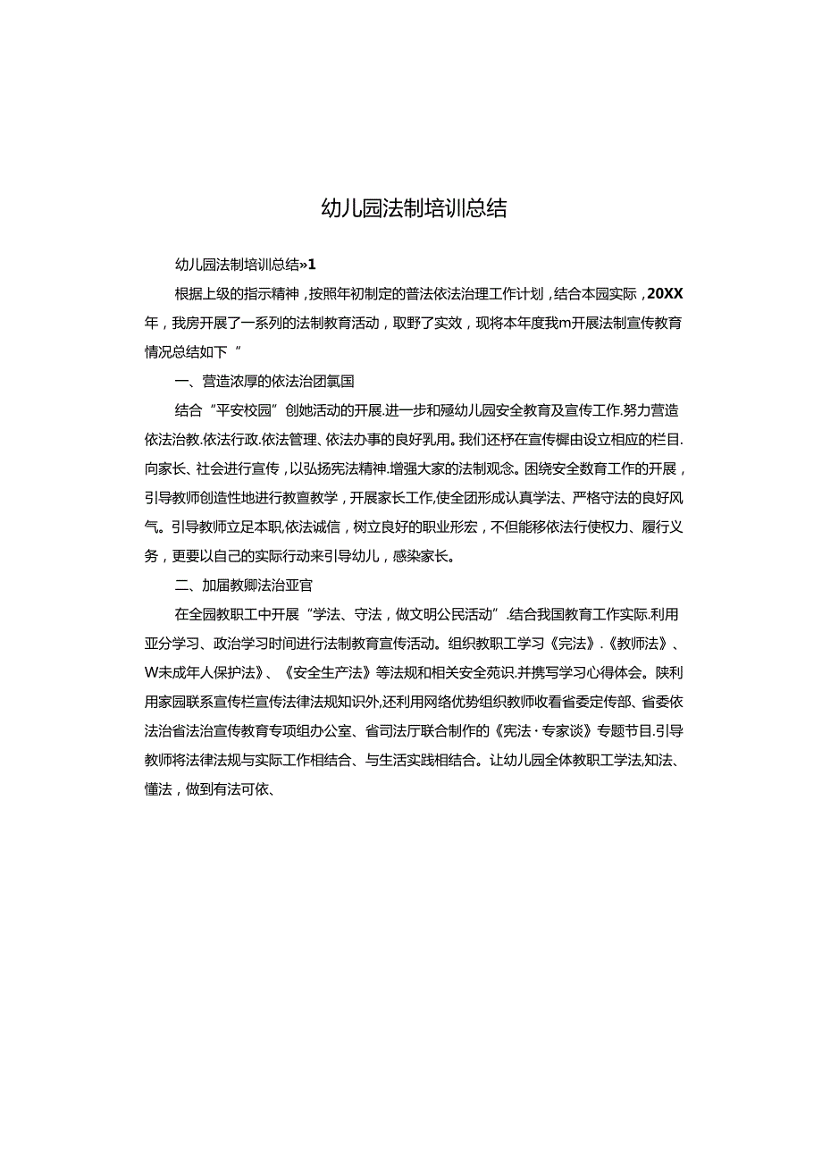 幼儿园法制培训总结.docx_第1页