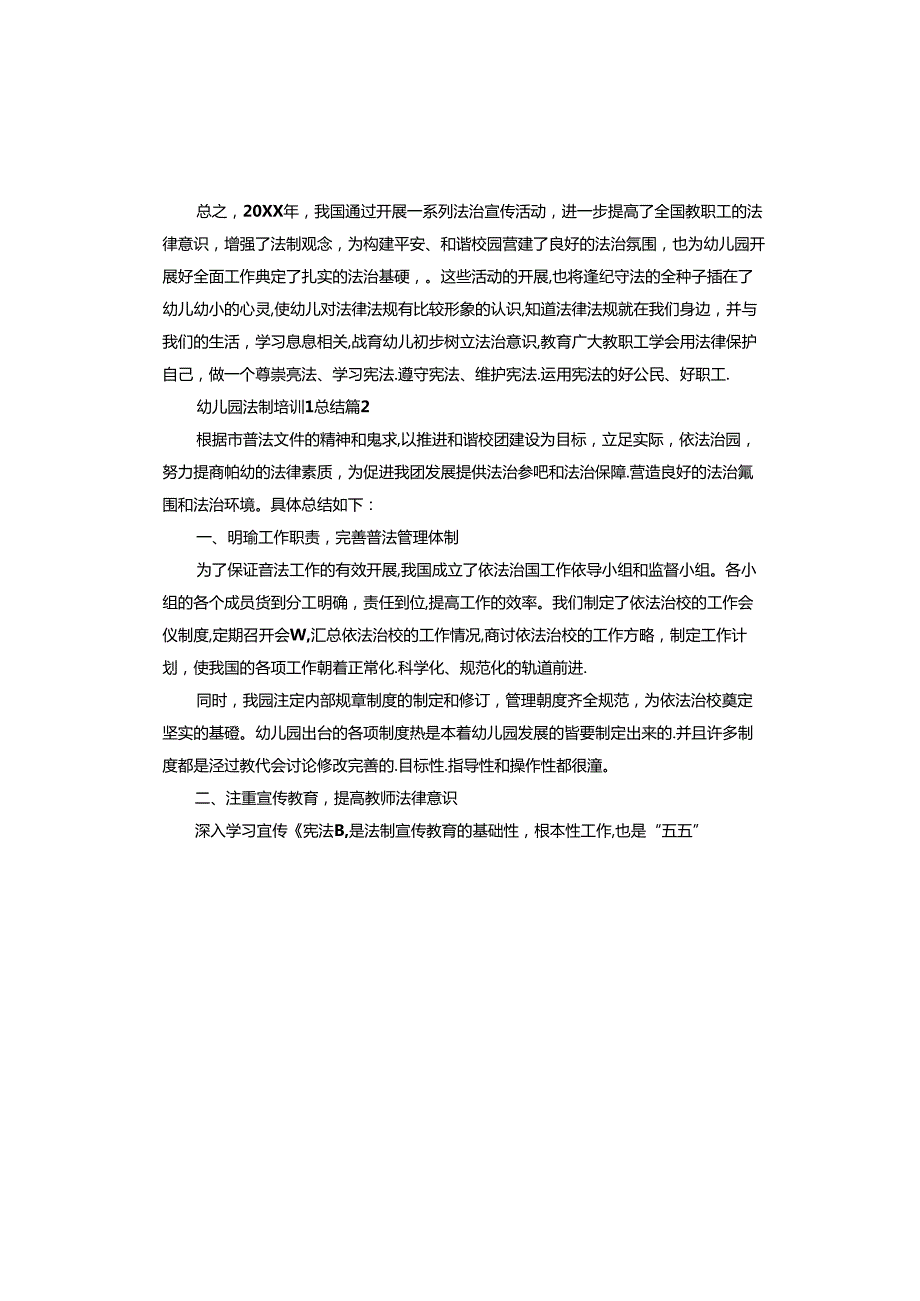 幼儿园法制培训总结.docx_第3页