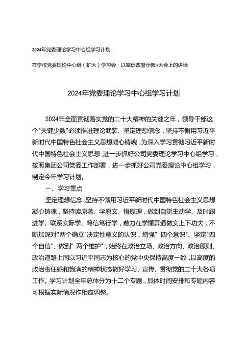 2篇 2024年党委理论学习中心组学习计划+在学校党委理论中心组（扩大）学习会暨以案促改警示教育大会上的讲话.docx