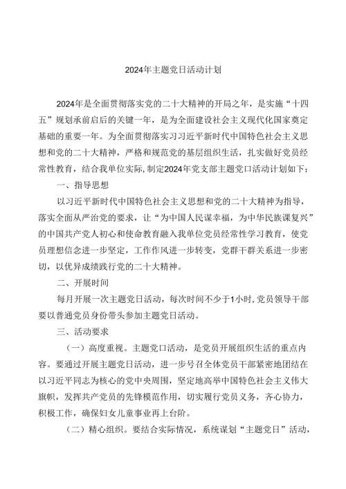 【7篇】2024年主题党日活动计划汇编.docx