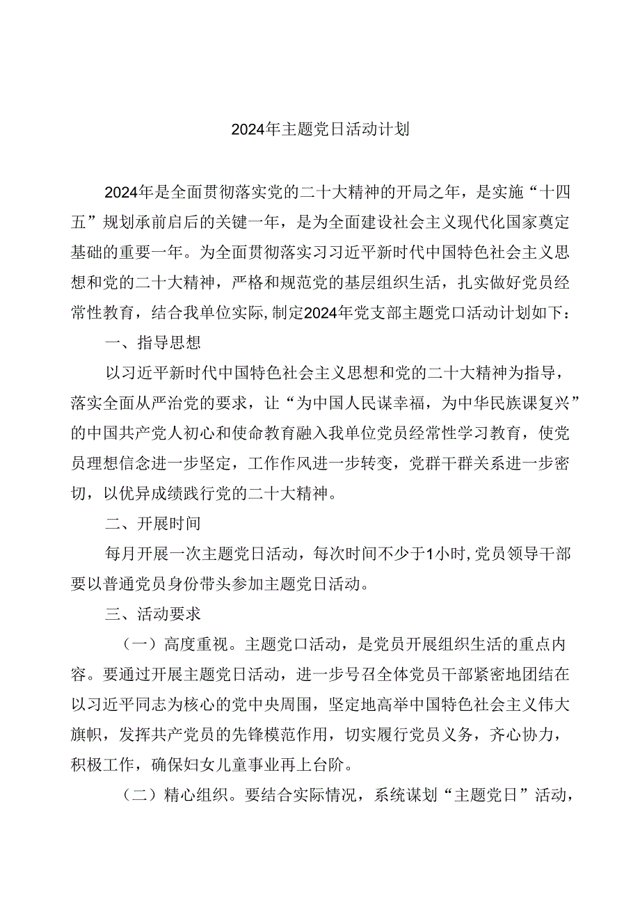 【7篇】2024年主题党日活动计划汇编.docx_第1页