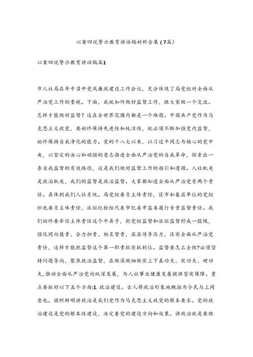 （7篇）以案四说警示教育讲话稿材料合集.docx