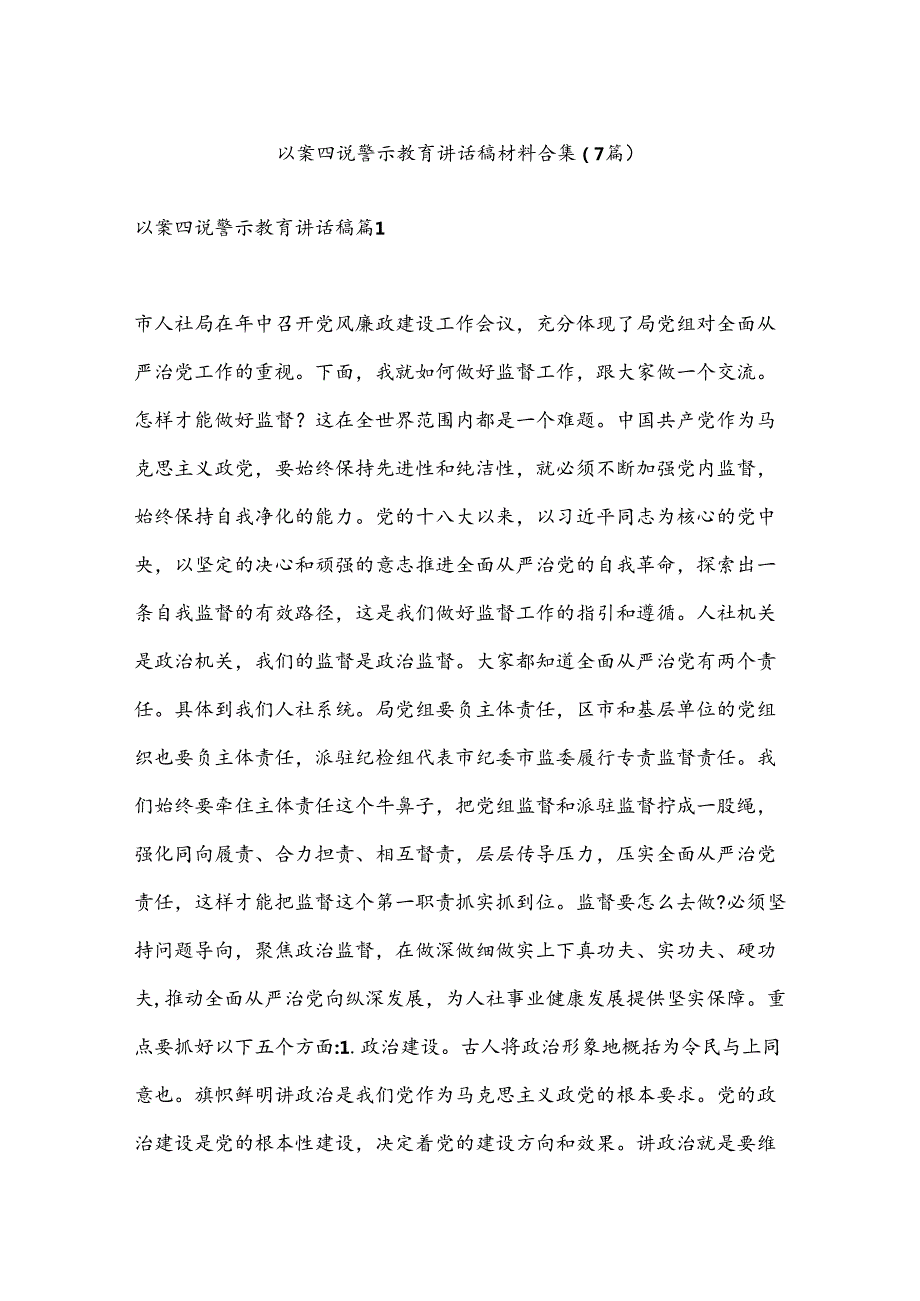 （7篇）以案四说警示教育讲话稿材料合集.docx_第1页