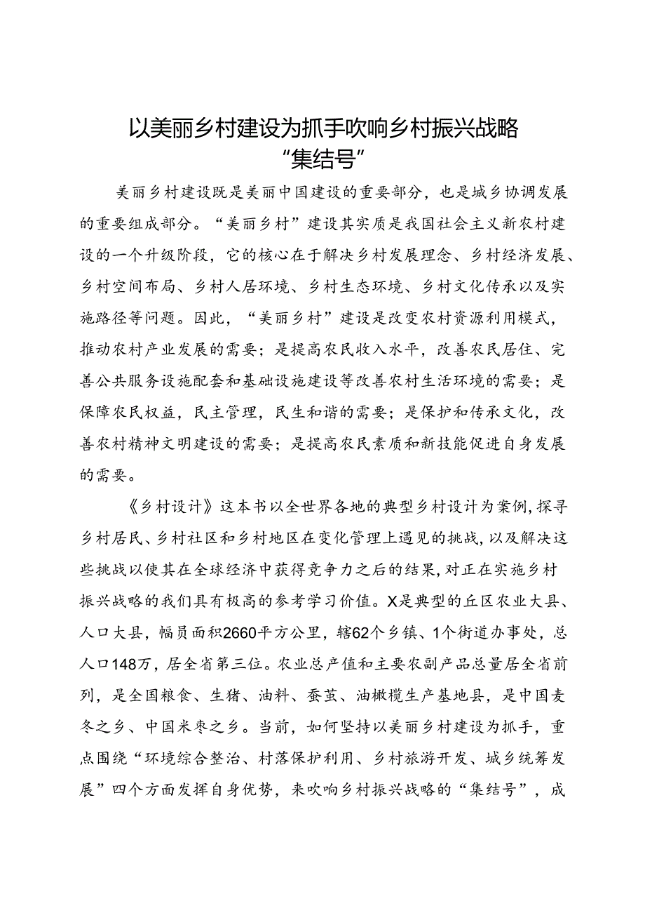 研讨发言：以美丽乡村建设为抓手 吹响乡村振兴战略“集结号”.docx_第1页