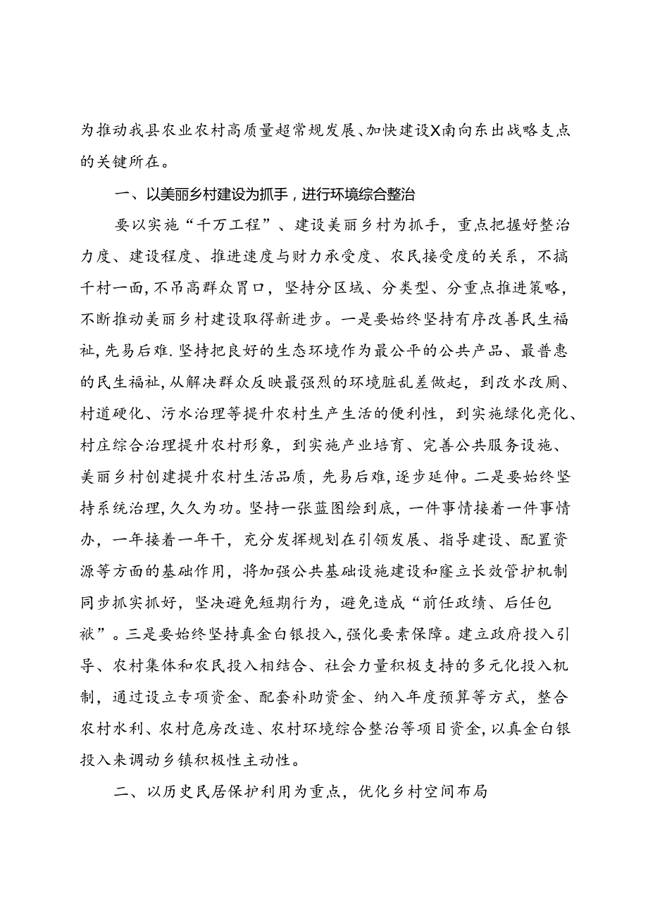 研讨发言：以美丽乡村建设为抓手 吹响乡村振兴战略“集结号”.docx_第2页