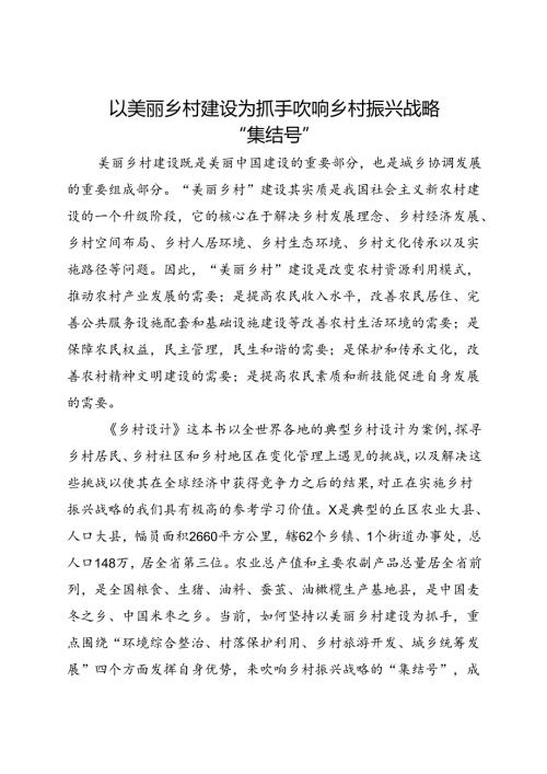 研讨发言：以美丽乡村建设为抓手 吹响乡村振兴战略“集结号”.docx