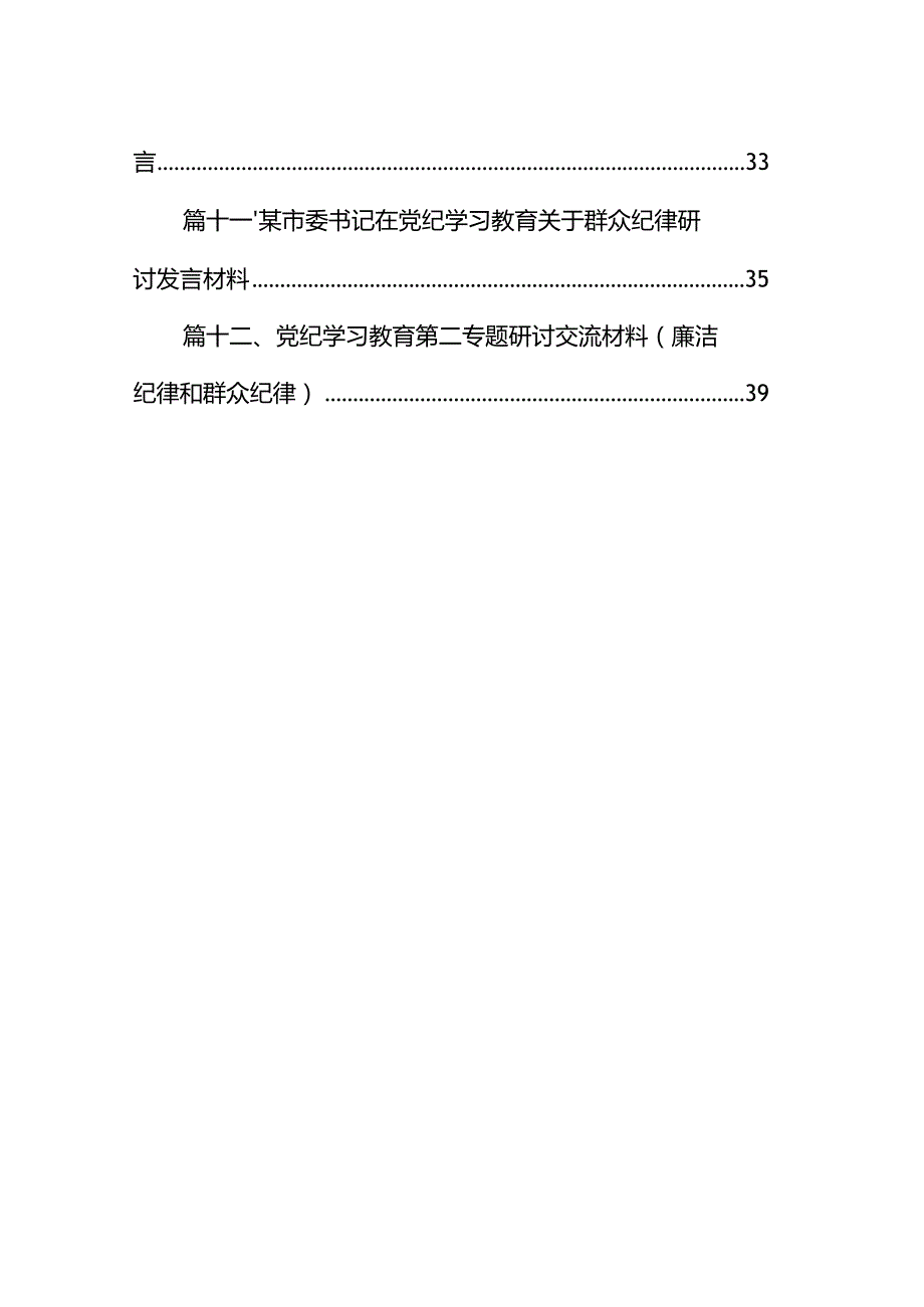 2024年围绕“廉洁纪律和群众纪律”专题学习研讨发言稿（合计12份）.docx_第2页