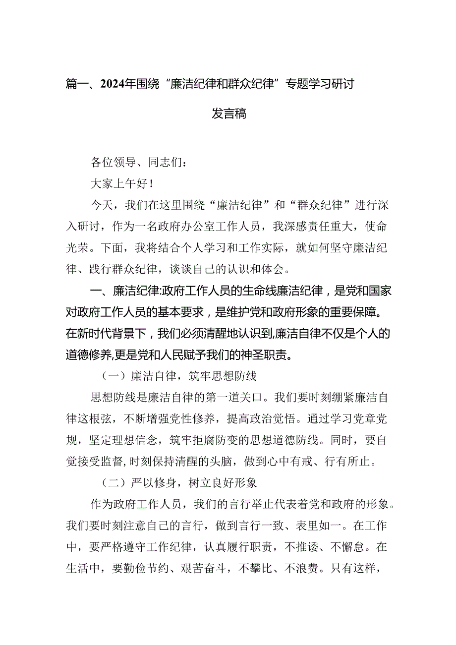 2024年围绕“廉洁纪律和群众纪律”专题学习研讨发言稿（合计12份）.docx_第3页